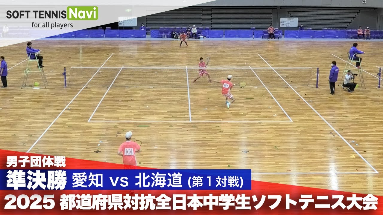 2025都道府県全中 男子団体/準決勝2-① 田中・杉田(愛知)vs岩城・宮本(北海道)