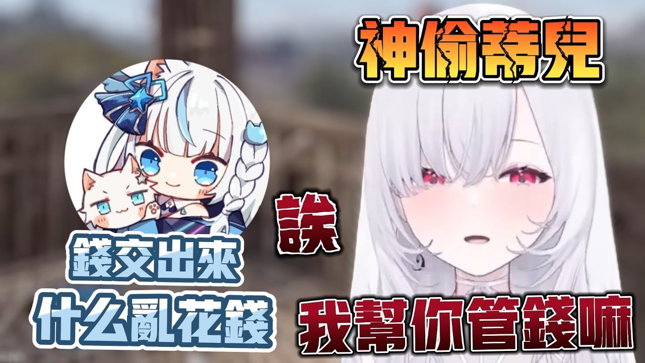 【厄倫蒂兒精華】 我先幫你管錢嘛！  你才不會亂花錢嘛！