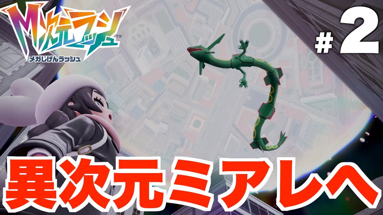 【ポケモンZA】伝説レックウザ！？異次元ミアレの世界へ！DLC Part2【DLC「M次元ラッシュ」】