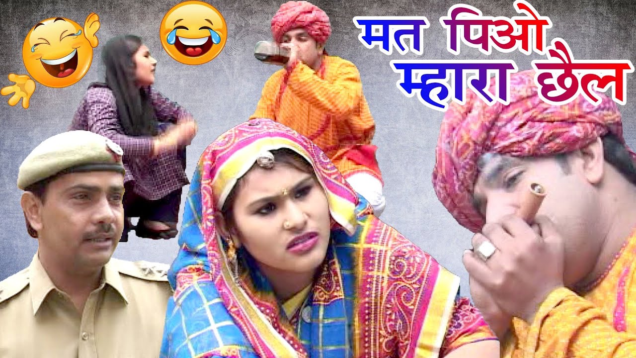 ऐसा राजस्थानी कॉमेडी आपने आजतक नहीं देखा होगा ,मत पियो म्हारा छैल || Mat Piyo Mhara Chhel New_Comedy