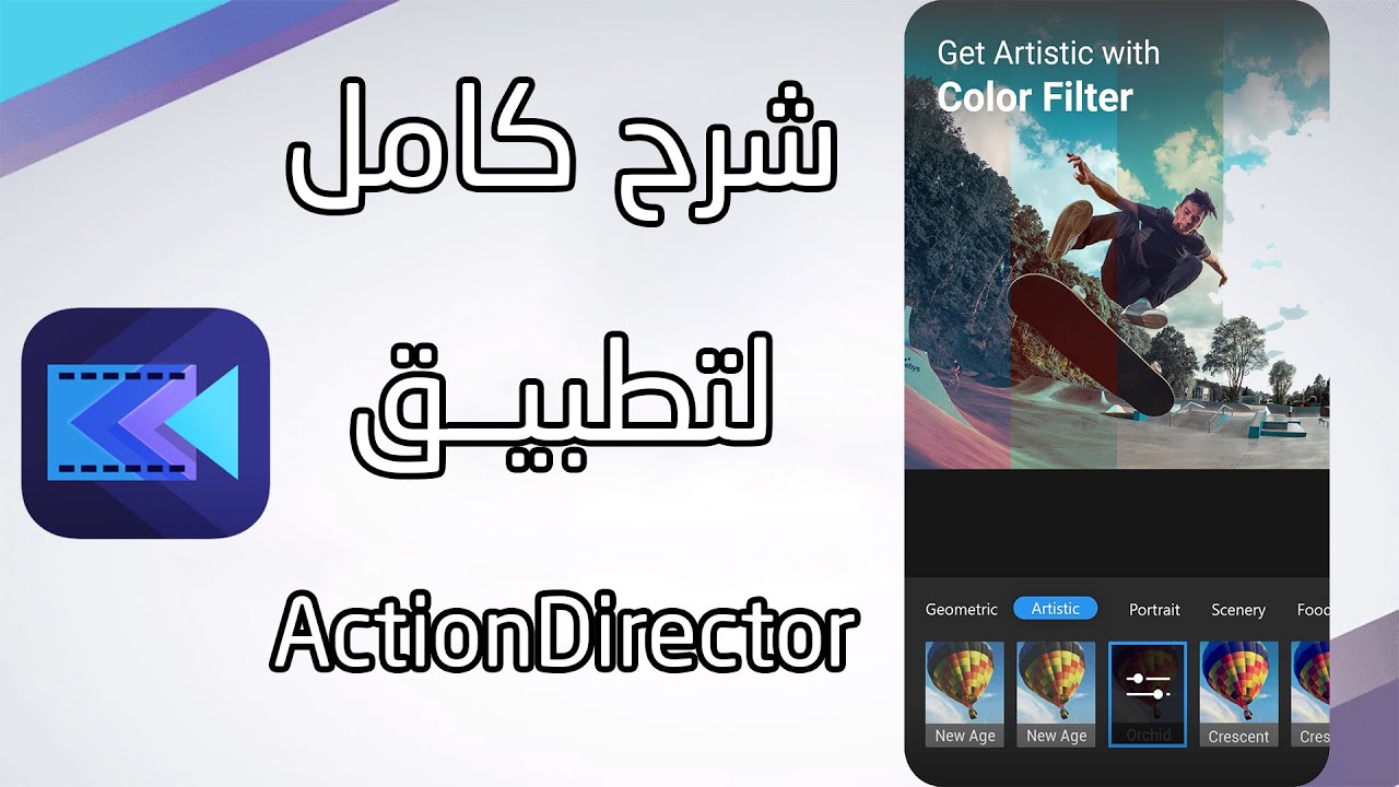شرح كامل تطبيق ActionDirector بسهولة 2022