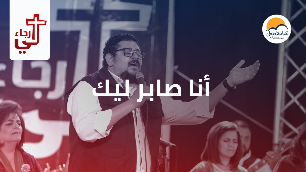 ترنیمة أنا صابر لیك - لي رجاء - الحیاة الأفضل | Ana Saber Leek - Lee Ragaa - Better Life