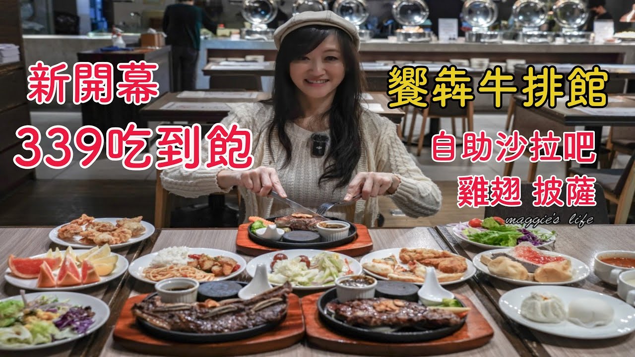 『饗犇牛排館』新開幕吃到飽｜只要339起就吃得到品質很好的牛排、手工披薩、熟食、沙拉吃到飽