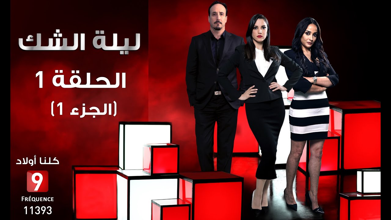ليلة الشك الحلقة الأولى الجزء 1