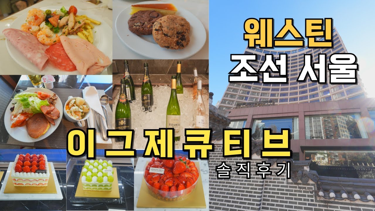 웨스틴 조선 호텔 이그제큐티브 솔직한 후기 ㅣ호캉스 편