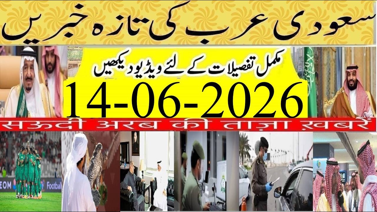 Iran-USA Agreement Today | سعودی خبرنامہ | Air Sial New Flights for KSA | Saudi Urdu News | 14-06-26