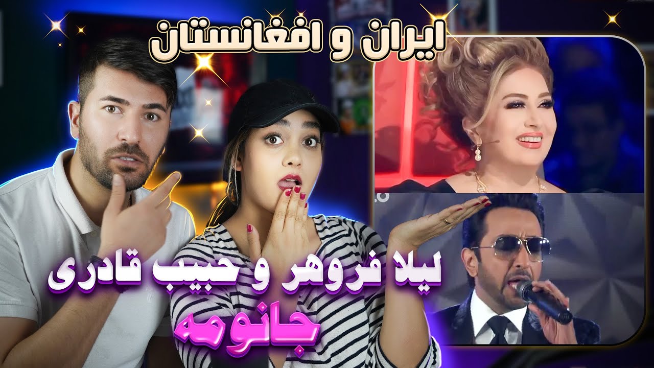 ری اکشن  به آهنگ لیلا فروهر و حبیب قادری = جانومه 💗💗 Habib Qaderi and Laila Ferouhar - JANOMEH