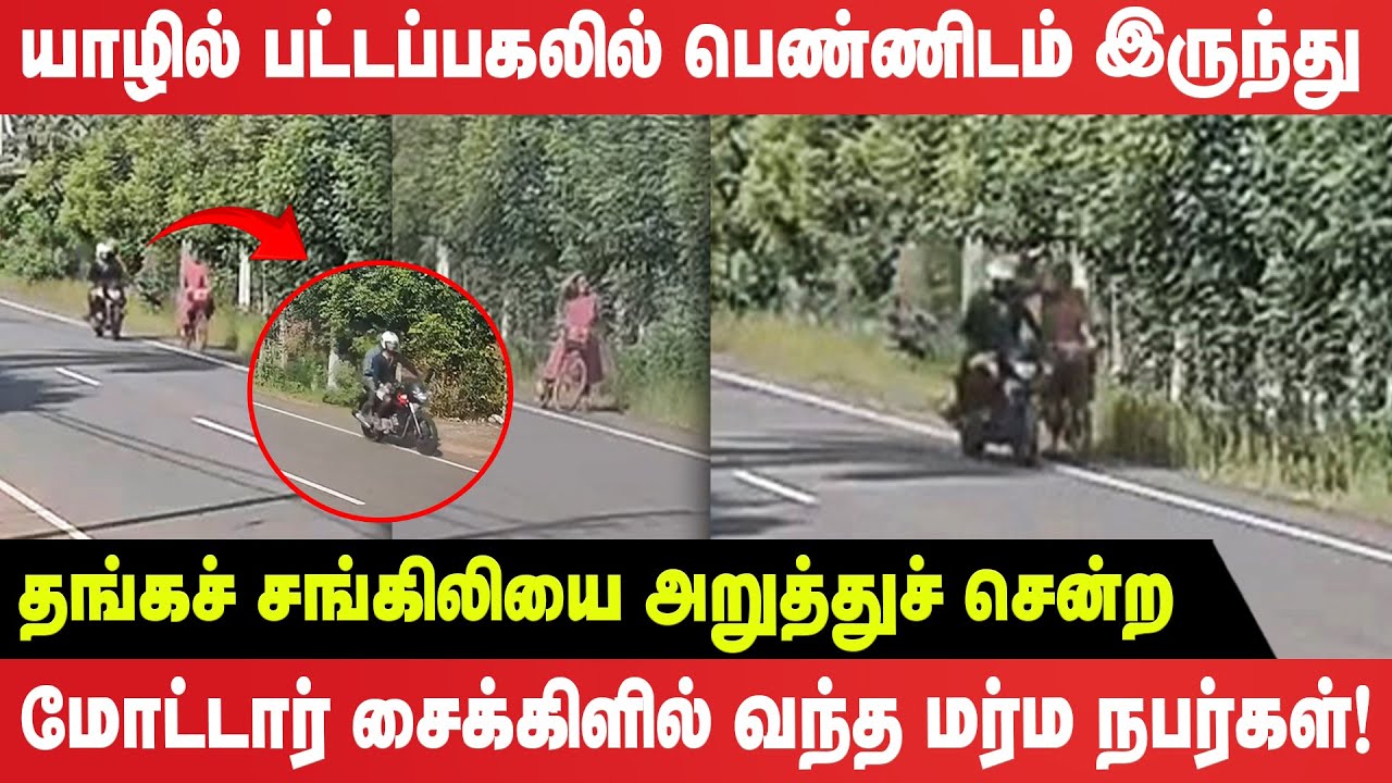 யாழில் பட்டப்பகலில் பெண்ணிடம் இருந்து தங்கச்சங்கிலியை அறுத்துச் சென்ற மர்ம நபர்கள்! - Jaffna