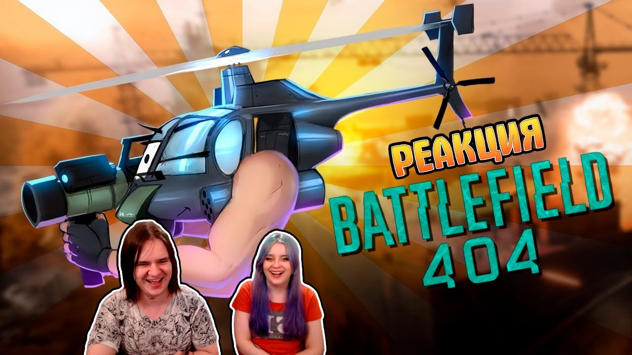 Ошибка 404 /Battlefield 2042 | РЕАКЦИЯ НА @SkipSG |