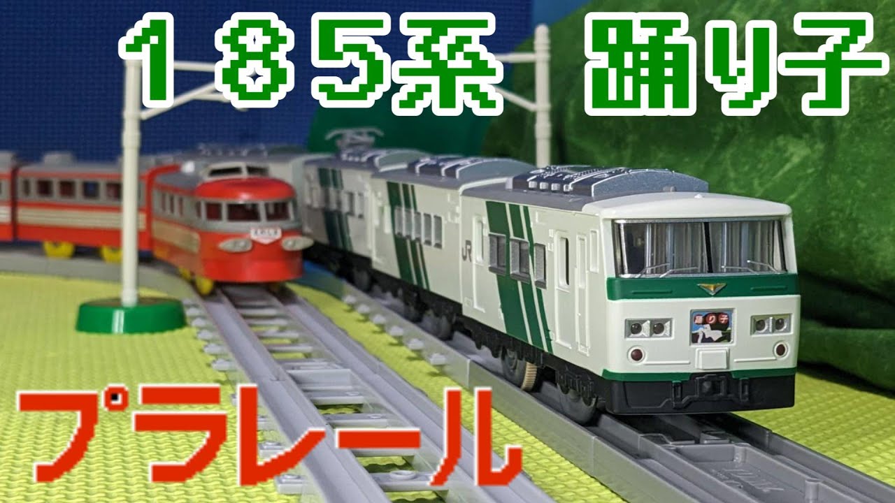 【大きなお友達向け】プラレールリアルクラス  185系 特急（踊り子・緑ストライプ）