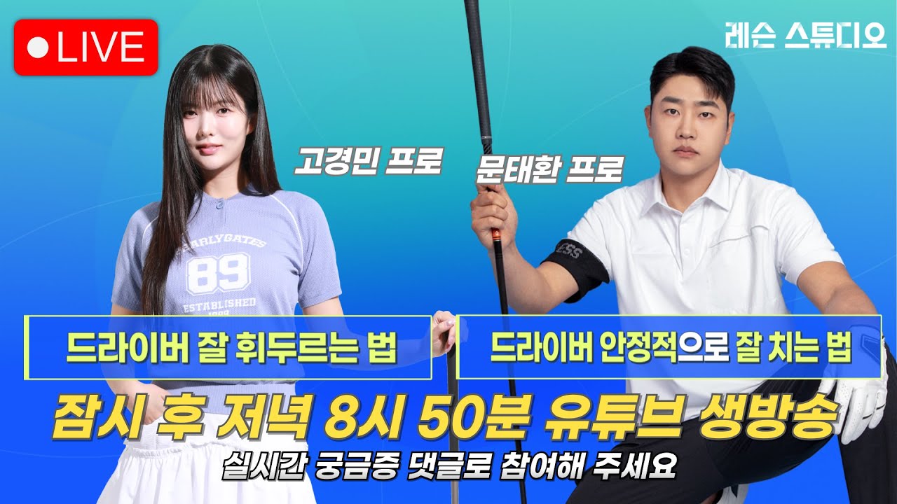 JTBC GOLF  [레슨 스튜디오] LIVE 드라이버 잘 휘두르는 법, 드라이버 안정적으로 잘 치는 법_고경민, 문태환, 이나연