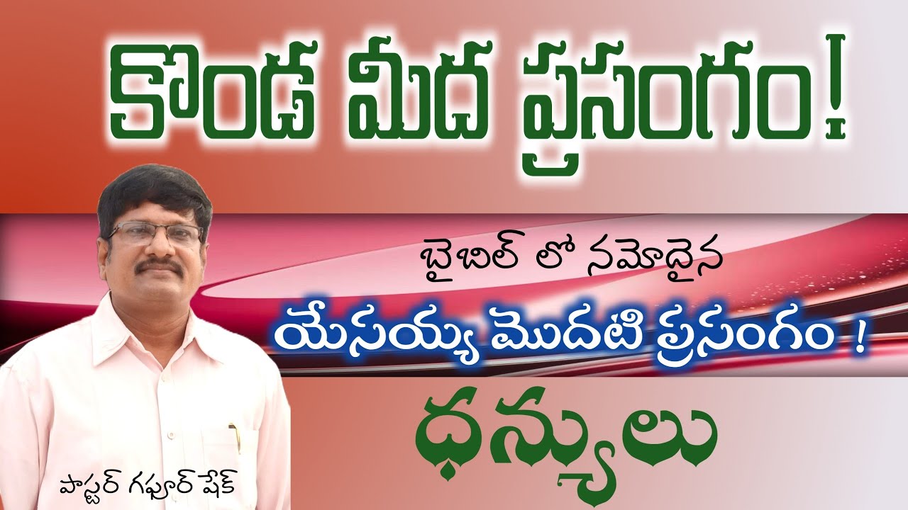 కొండ మీద ప్రసంగం | ధన్యులు | Gtv Gospel | Pastor Gaphoor Sheik