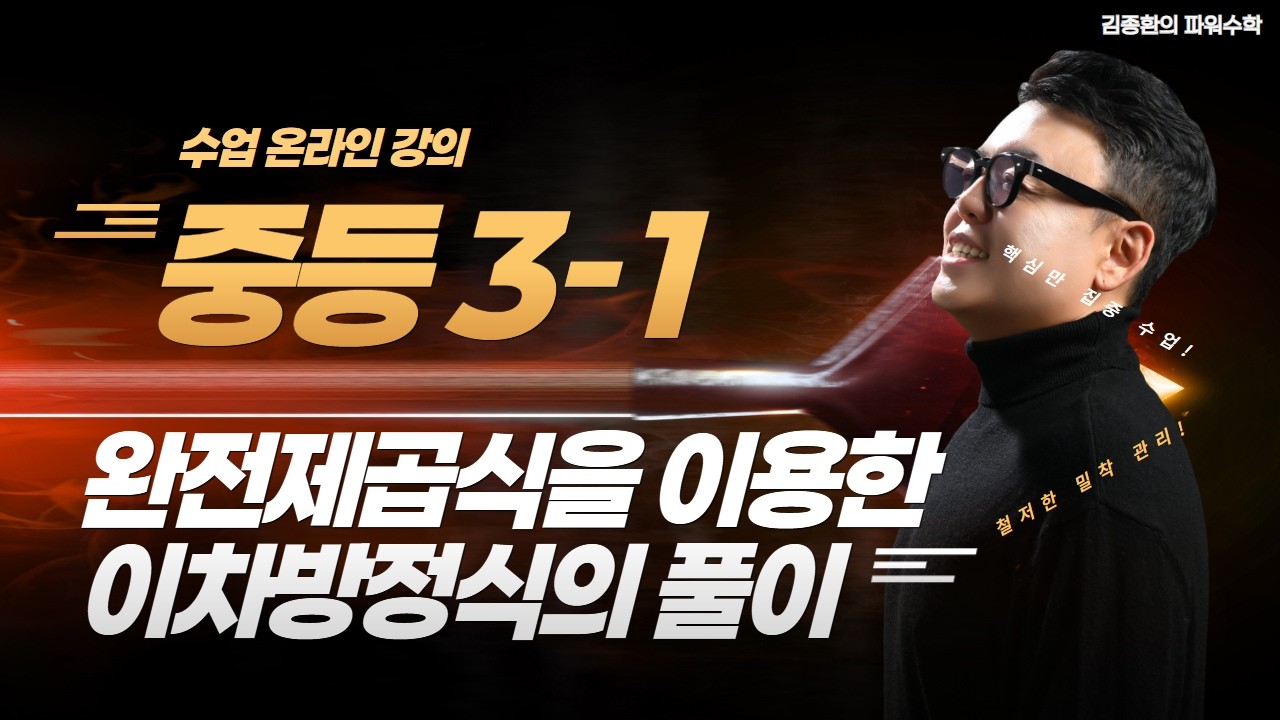 Math Forza 3-1 완전제곱식을 이용한 이차방정식의 풀이