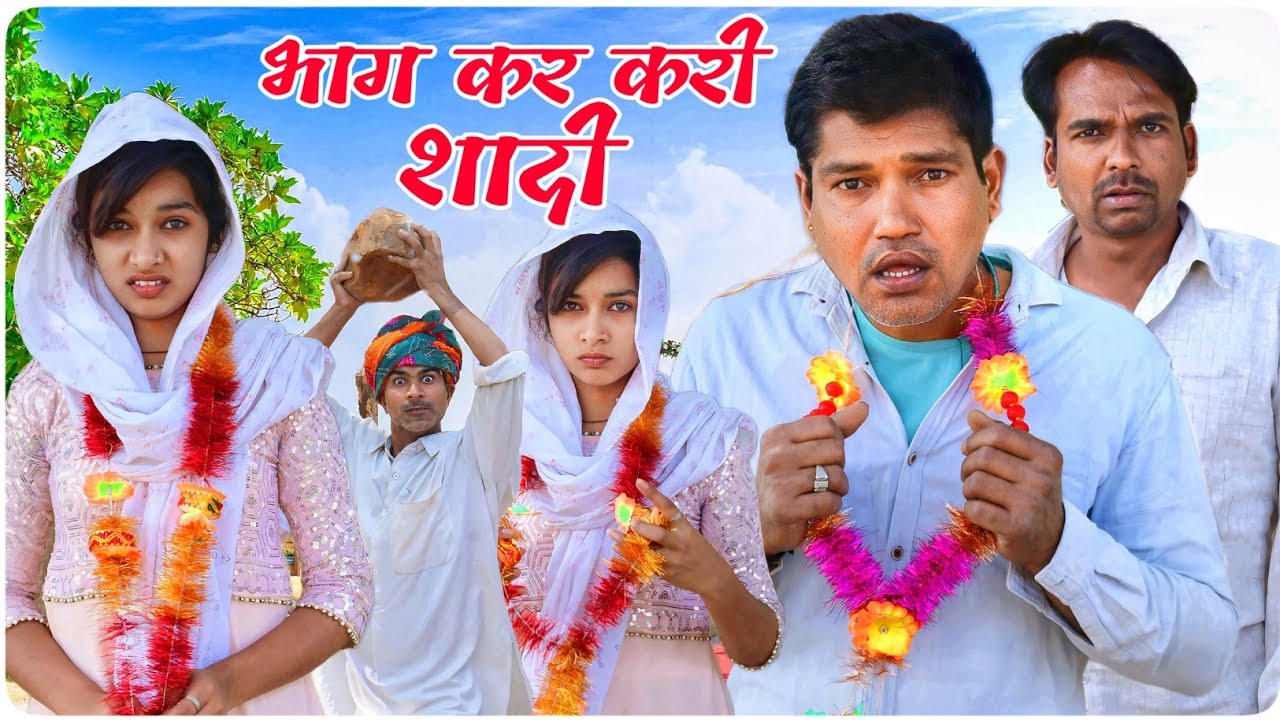 भाग कर करी शादी || @funseries01 || Vella Chhora