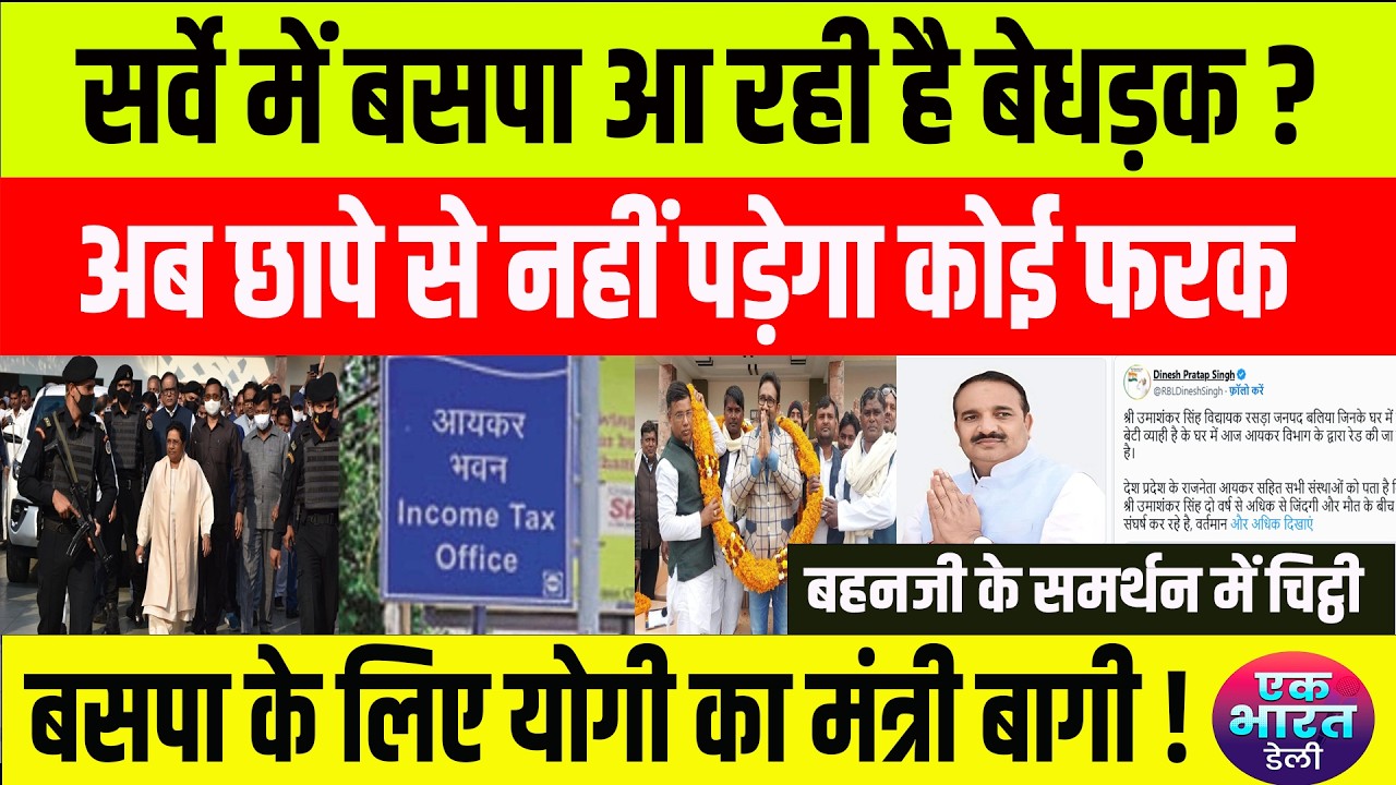 it chapa on bsp mla: छापे के खिलाफ बहनजी ने खोला मोर्चा, योगी के मंत्री का समर्थन #bsp #mayawati