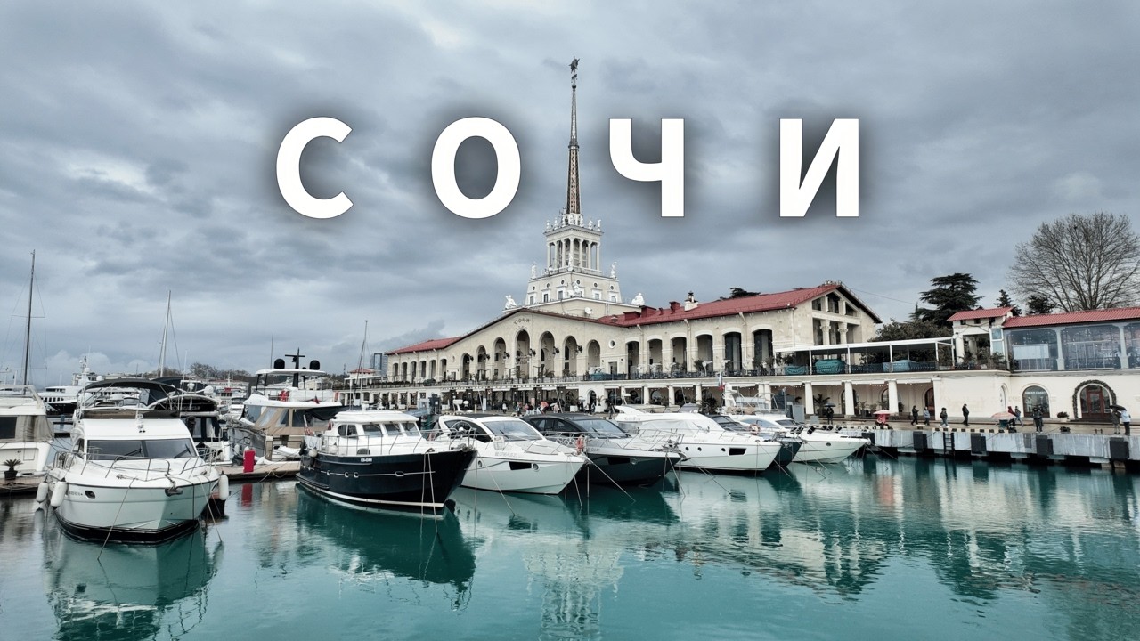 СОЧИ 2026&mdash; ПОЛНЫЙ ОБЗОР ГОРОДА | Все достопримечательности Сочи в одном видео!