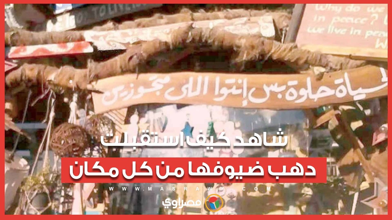 من قلب السحر والجمال.. شاهد كيف استقبلت دهب ضيوفها من كل مكان