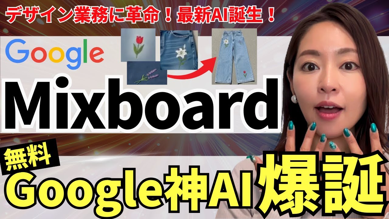 【無料‼️】Google最新生成AI「Mixboard」爆誕！デザイン業務が超効率化できる！徹底解説