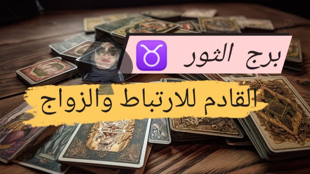 برج الثور ♉ قراءه القادم للارتباط والزواج 👫 هل من الماضى ولا جديد وما هيا صفاته مع ميرو 🌬️