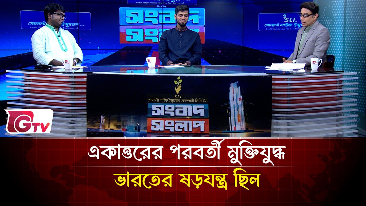 একাত্তরের পরবর্তী মুক্তিযুদ্ধ ভারতের ষড়যন্ত্র ছিল | Songbad Songlap | Gtv News
