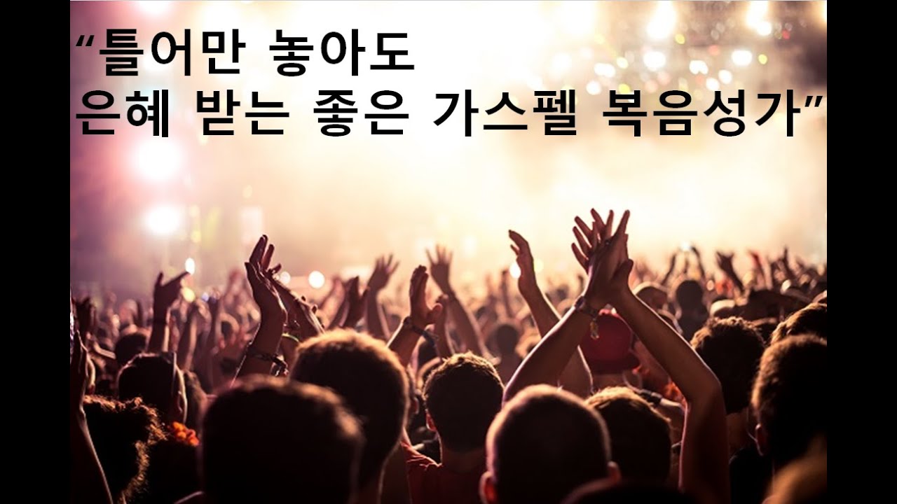 (광고없는 CCM 플레이리스트)신나는 청년 CCM 플레이리스트 231부 청년 복음성가 플레이리스트 GOSPEL PLAYLIST (2시간 연속재생)