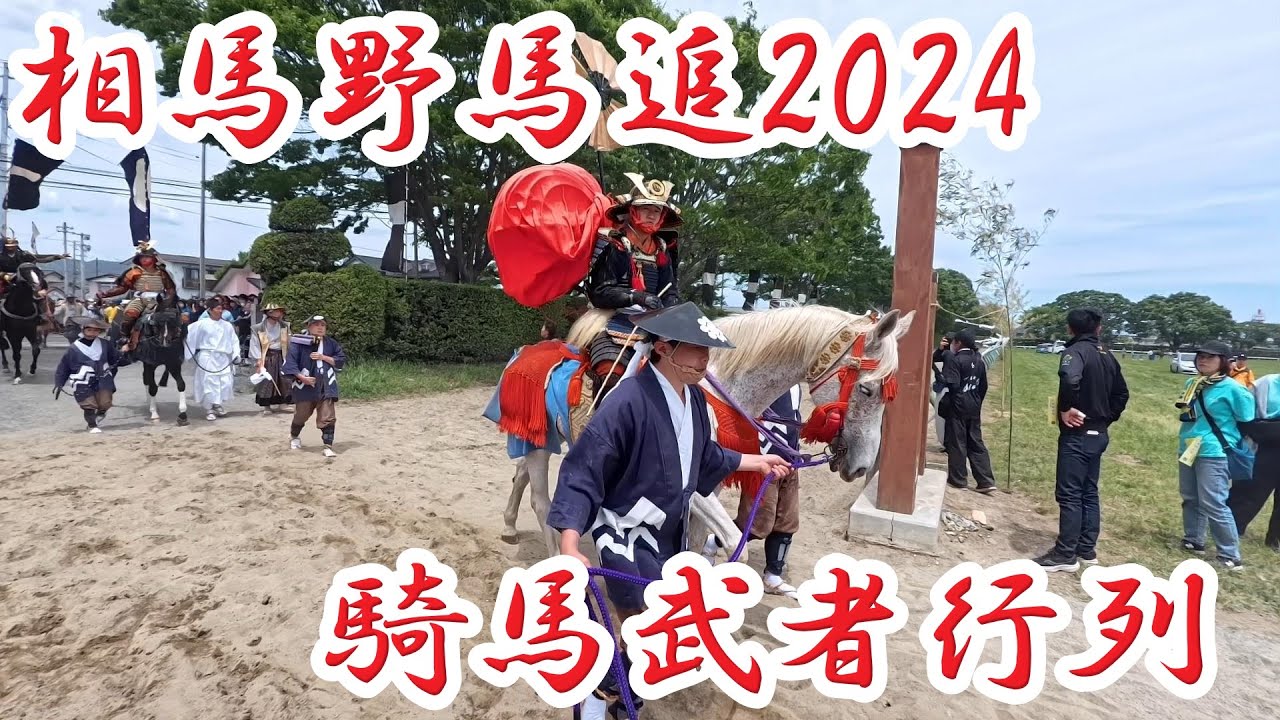 相馬野馬追2024 　騎馬武者行列