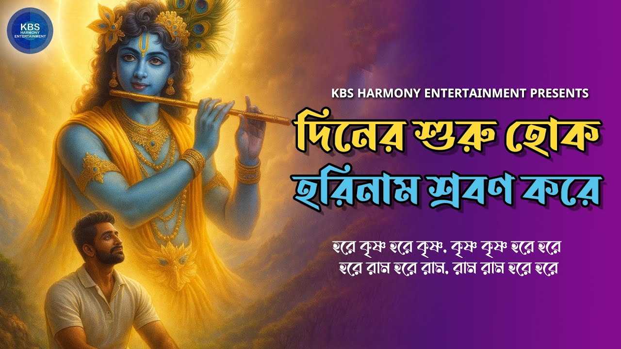 দিনের শুরু হোক হরিনাম শ্রবণ করে | Nonstop Hari Naam Sankirtan | হরে কৃষ্ণ হরে রাম | Hare Krishna