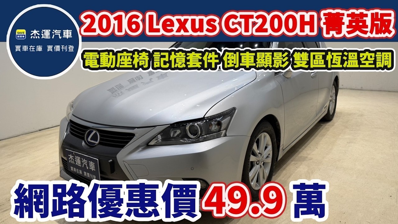 新車價145萬 2016年式 Lexus CT200H 菁英版 現在特惠價49.9萬 車輛詳細介紹 上傳日期20260309