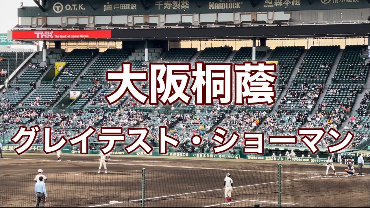 大阪桐蔭『グレイテスト・ショーマン』2022センバツ