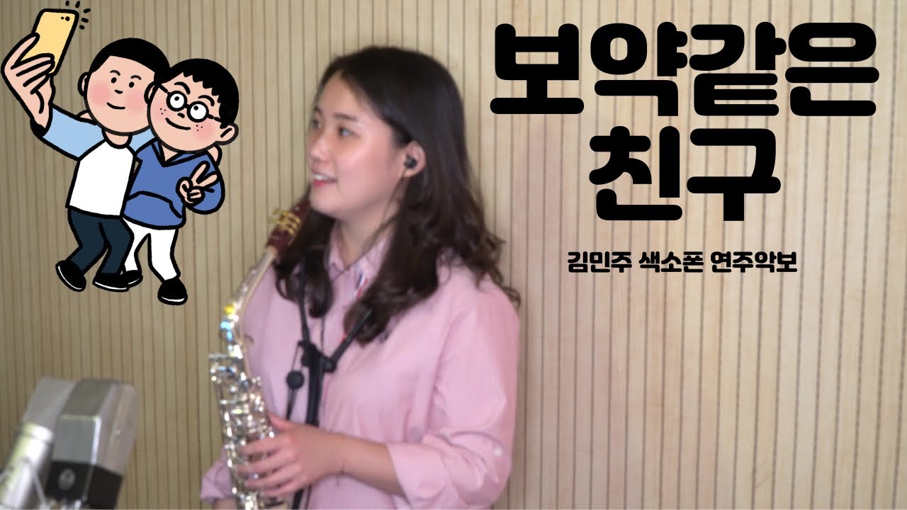 보약같은친구(진시몬) - 김민주색소폰연주악보