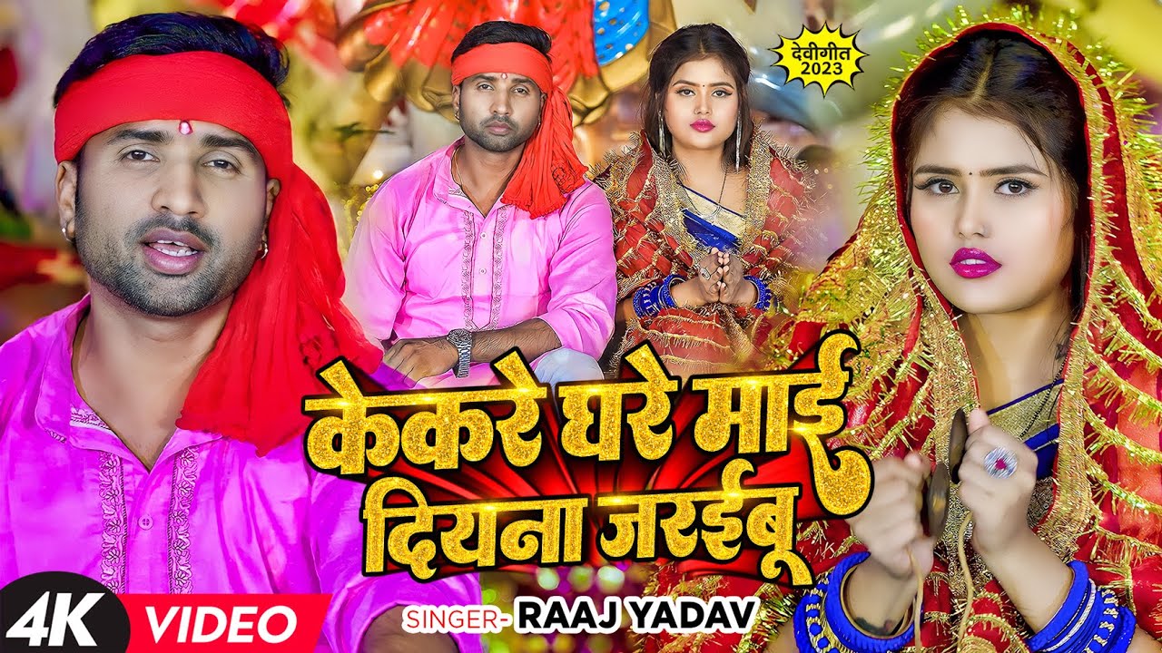 #Video | केकरे घरे माई दियना जरईबू | #Raaj Yadav | Bhojpuri Devi Geet 2023