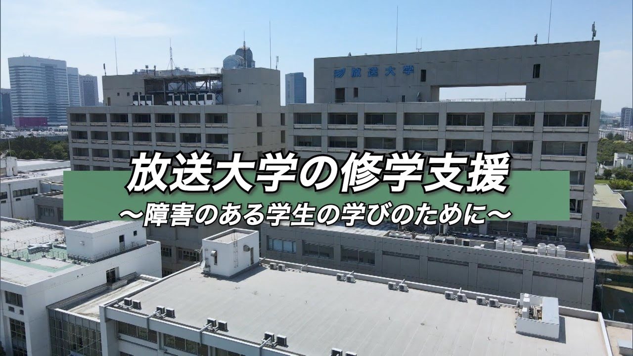 放送大学の修学支援　～障害のある学生の学びのために～