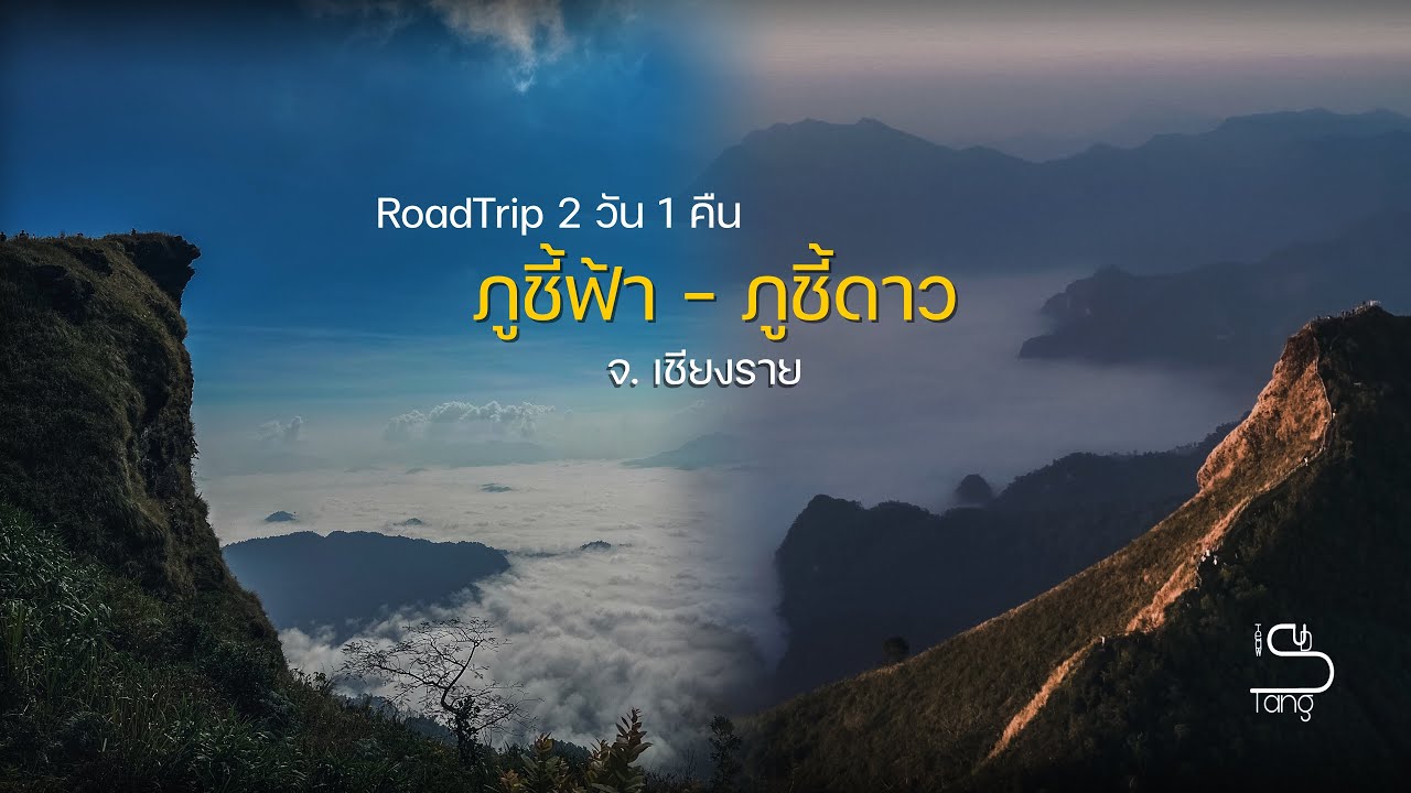 RoadTrip ขี่มอเตอร์ไซค์เที่ยว ภูชี้ฟ้า-ภูชี้ดาว จ.เชียงราย 2วัน 1คืน | TeawSudTang