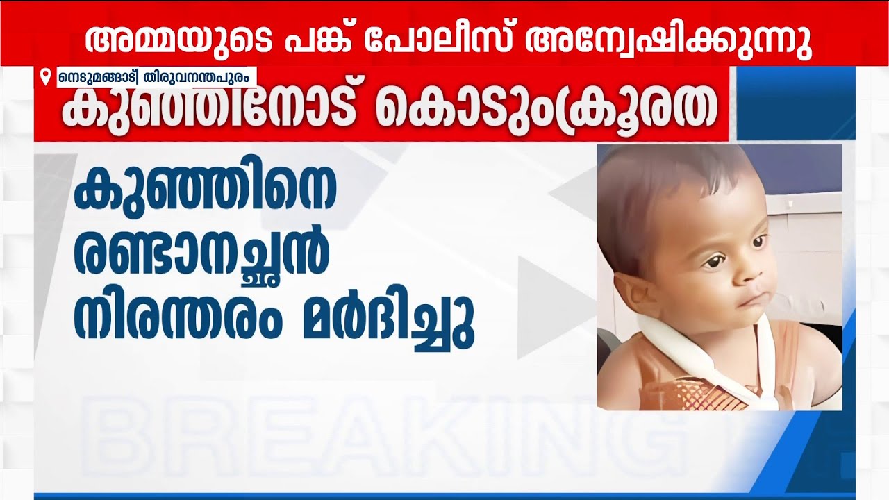 അതിക്രൂരം...; കുഞ്ഞ് അർഷിദിന്റെ മരണം നരകയാതനകൾക്കൊടുവിൽ! | Arshid | Child