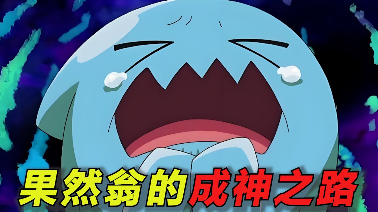 【宝可梦人物志】它是宝可梦的抢镜王！能反弹2大神兽的绝招！一口气了解果然翁