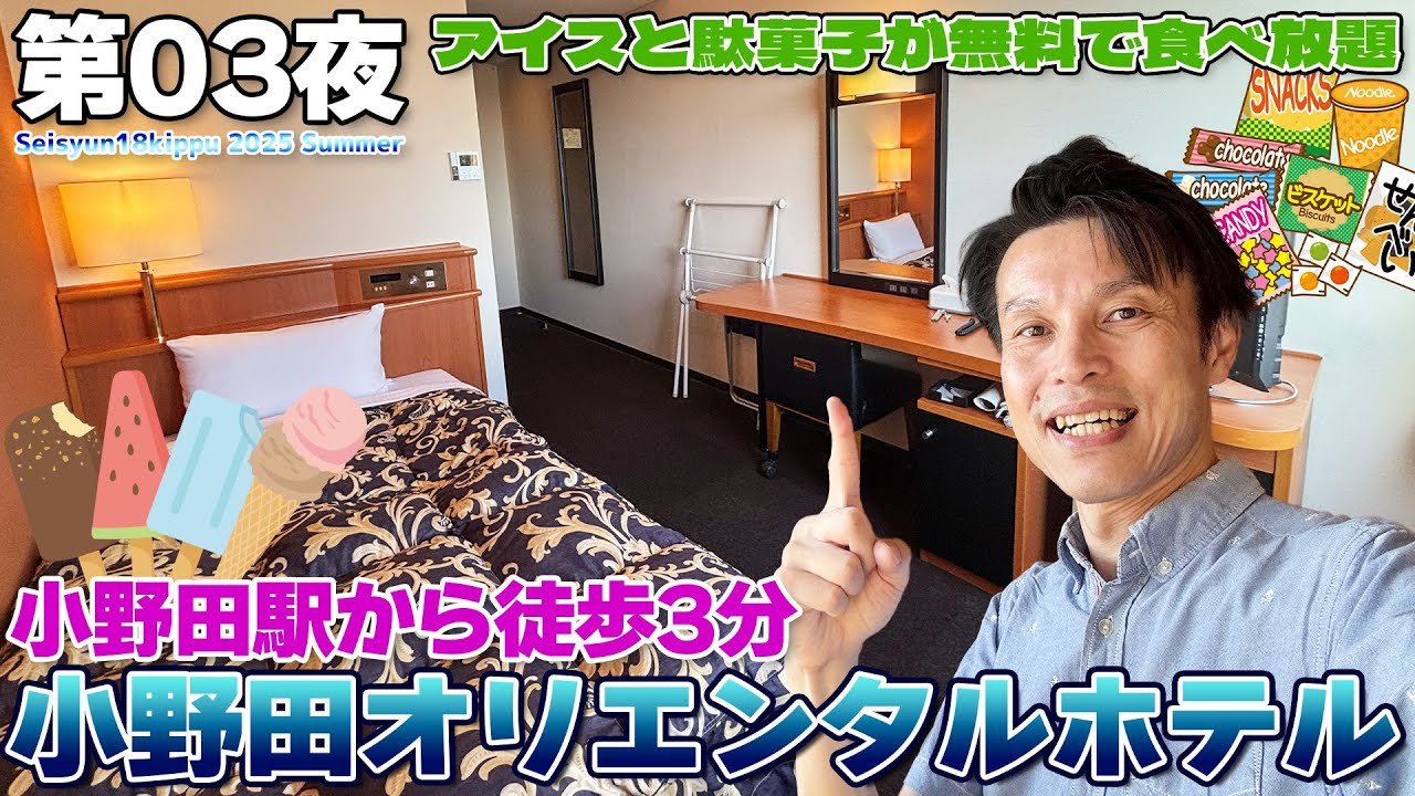 【山口県】アイスと駄菓子が食べ放題!?小野田オリエンタルホテルに宿泊 / JR山陽本線 小野田駅