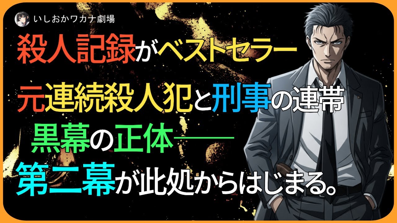 【朗読小説】ベストセラー作家、元殺人犯と刑事が共犯者に成り代わった理由。
