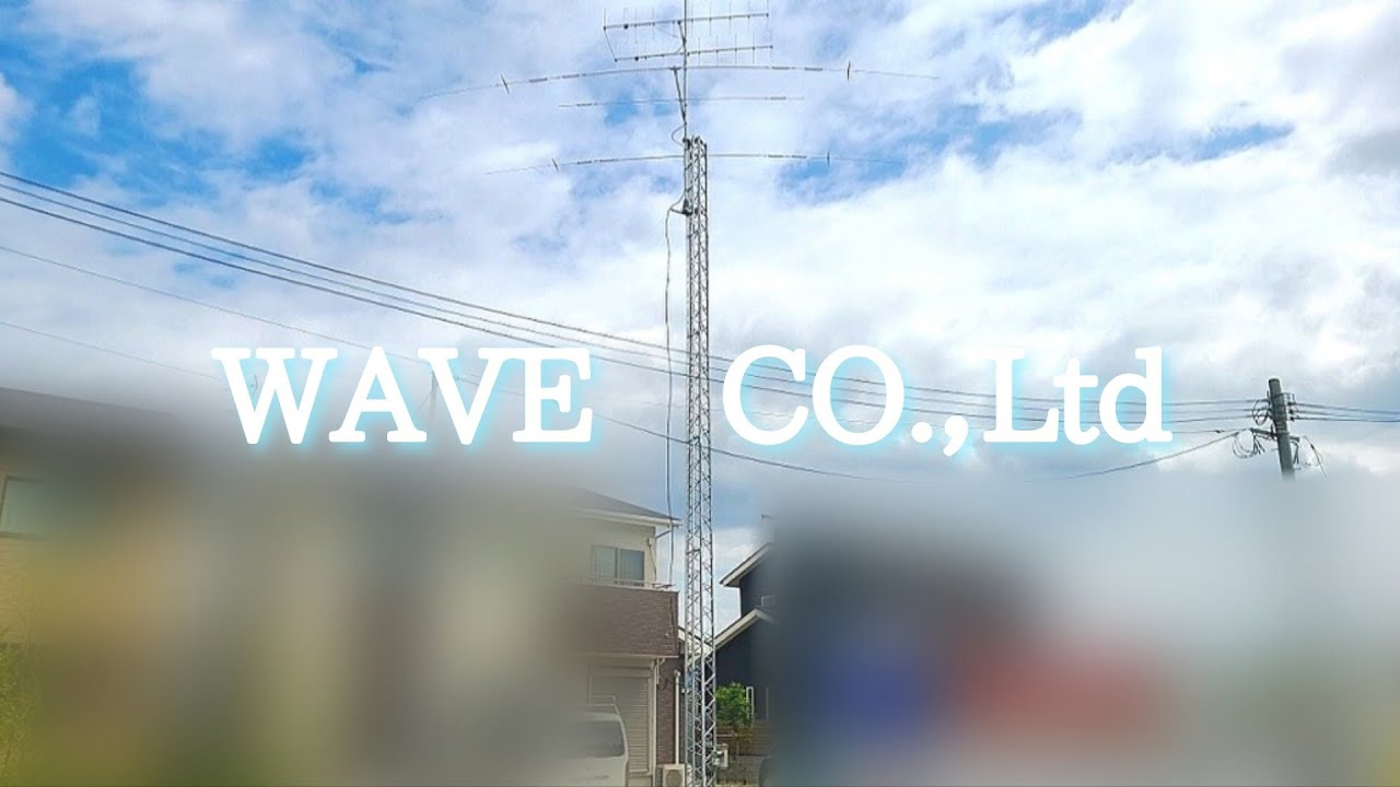 【アマチュア無線　タワー建設とアンテナ工事】　株式会社ウエーブ　福岡県　糸島市