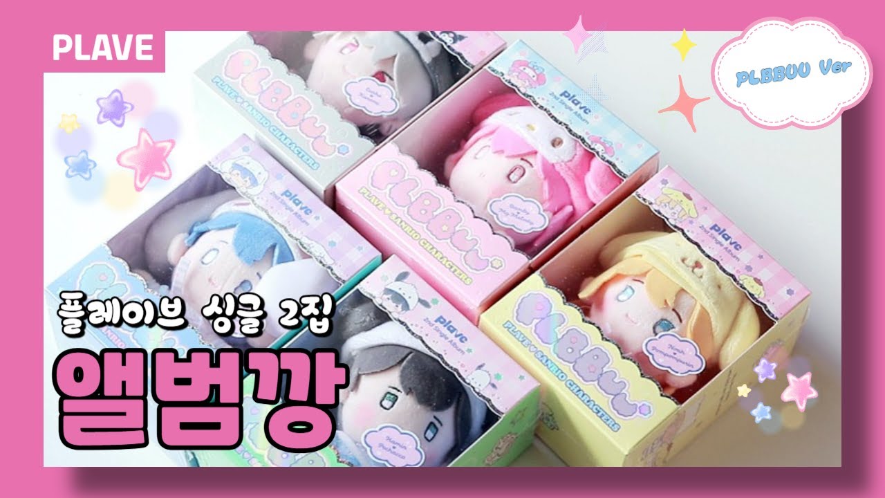 [플리로그] 플레이브 싱글 2집 플뿌우 앨범깡 ｜ PLAVE 2nd Single Album PLBBUU Ver Unboxing