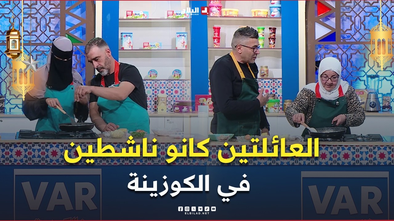الـ VAR فالـ كوزينة l الحلقة 14..العائلتين كانو ناشطين في الكوزينة