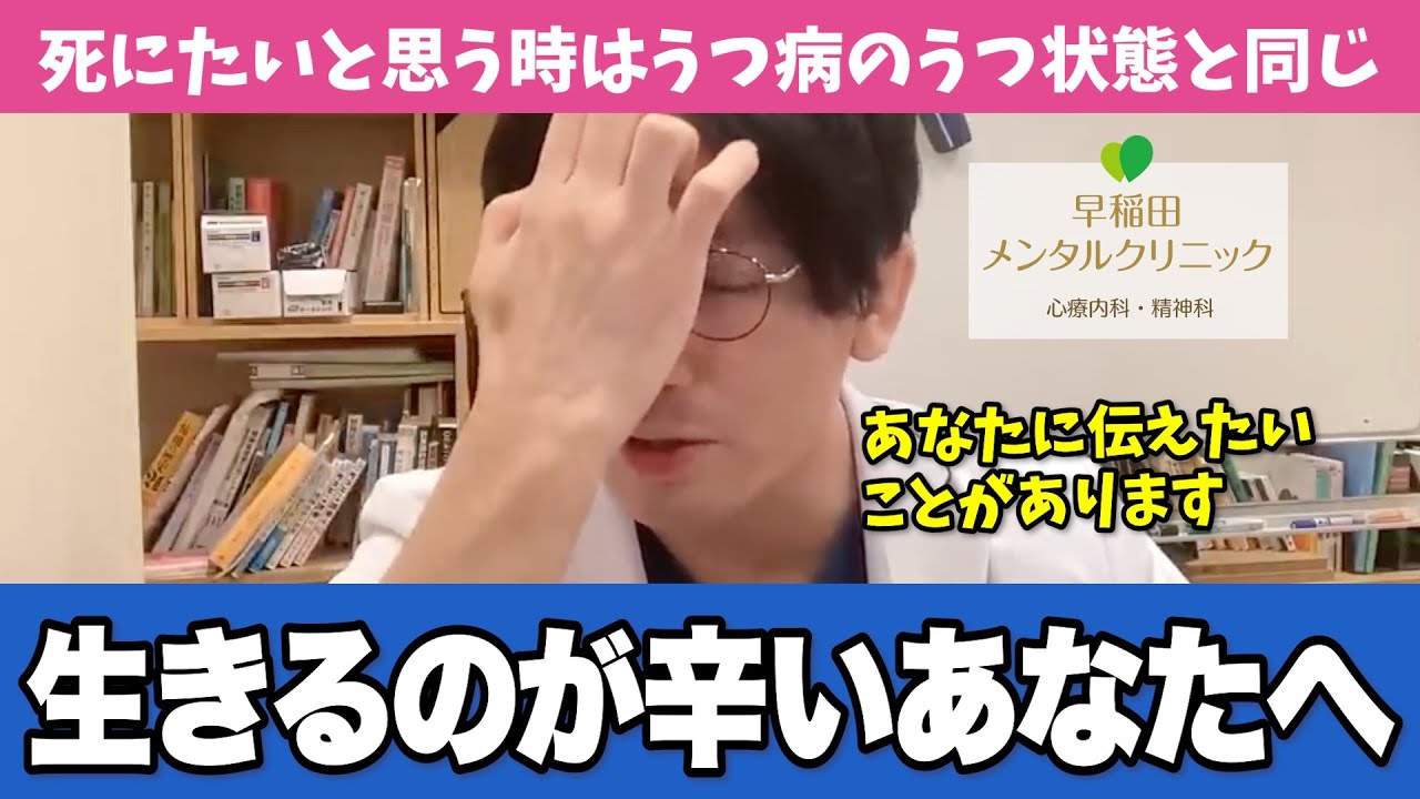 もう消えてしまいたいと思っている人に、精神科医が伝えたいこと【早稲田メンタルクリニック 切り抜き 精神科医 益田裕介】