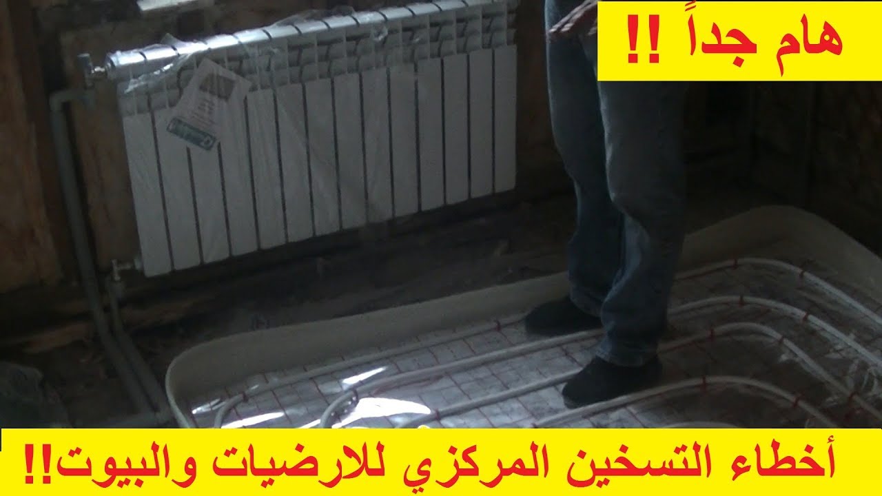 أخطاء فادحة! في تركيب التسخين المركزي في أرضية المنزل وأجهزة التدفية !