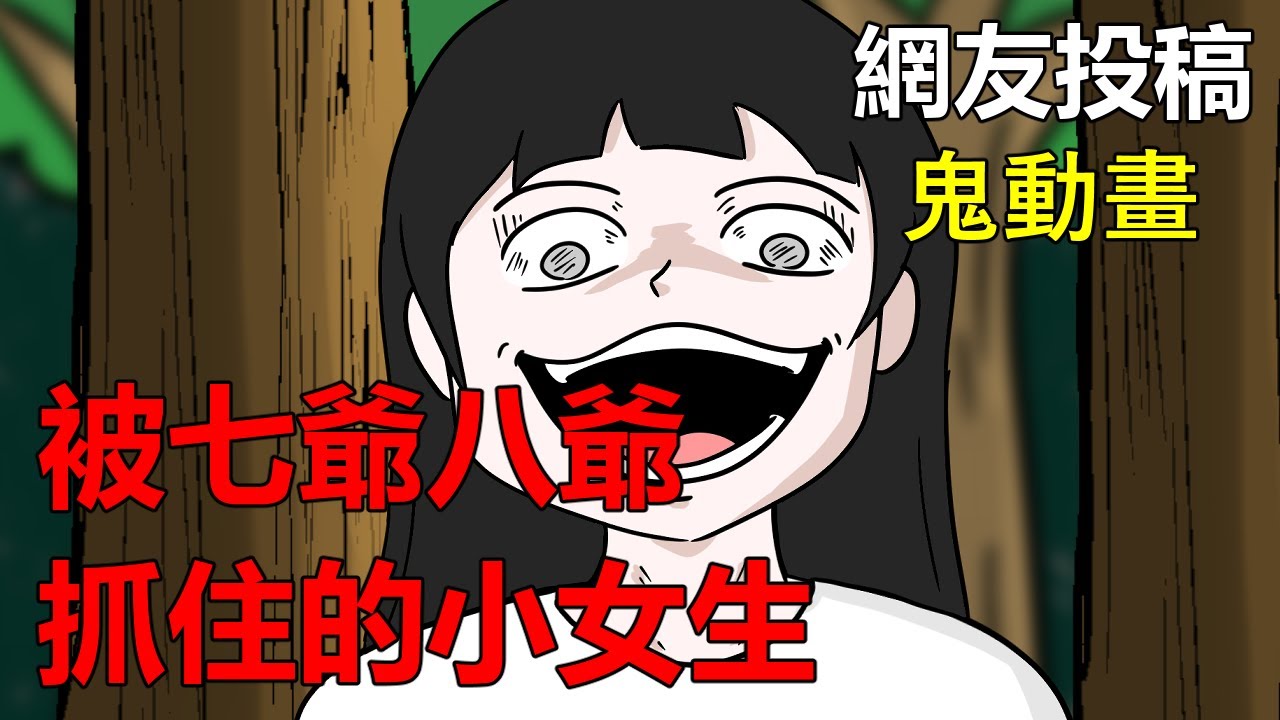 【懸崖鬼故事】被七爺八爺抓住的小女孩 |神明 | 網友投稿 |鬼動畫| 真實故事|黑白無常