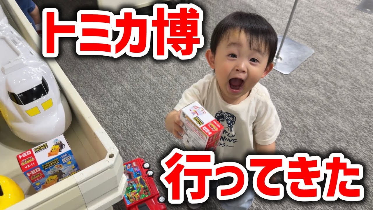 大盛況のトミカ博を思う存分楽しんだ1歳児