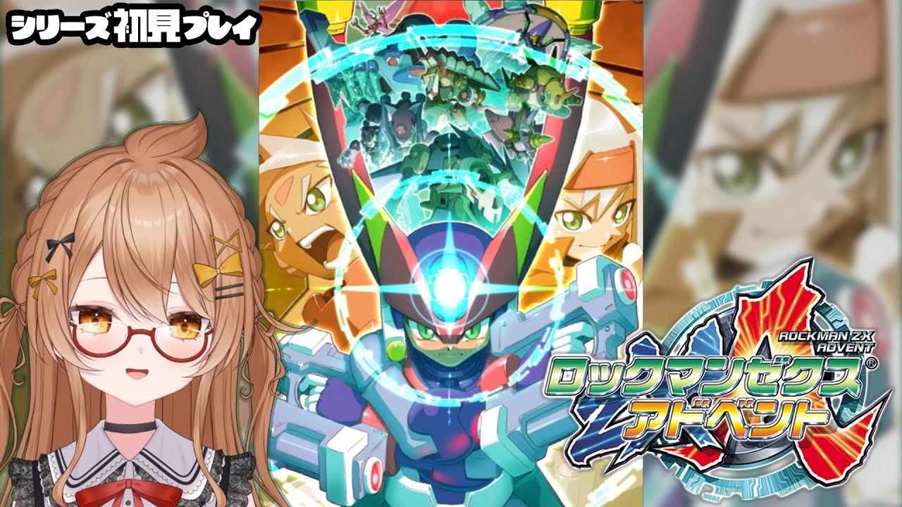 【 #ロックマンゼクスアドベント 】クリア耐久シリーズ初見プレイ 【藤榊つかさ】