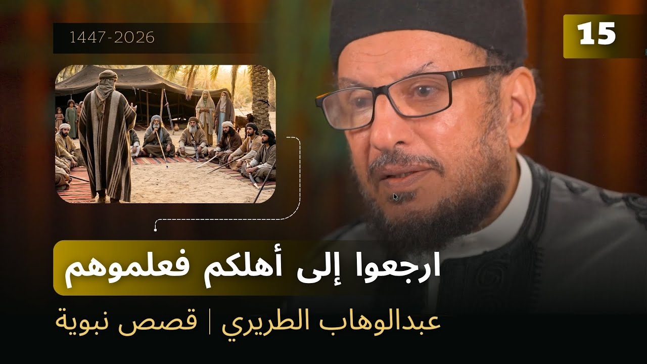 ارجعوا إلى أهلكم فعلموهم  | عبدالوهاب الطريري | قصص نبوية  15