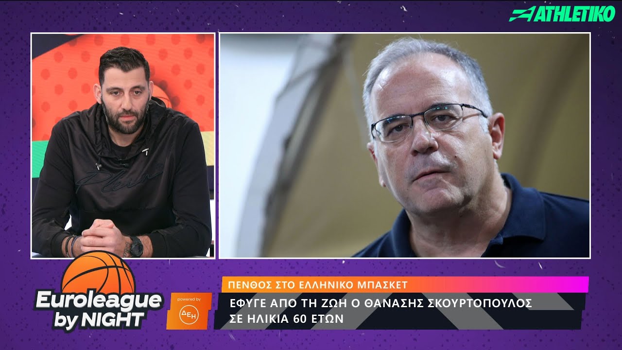 Το συγκινητικό «αντίο» του Γιάννη Μπουρούση στον Θανάση Σκουρτόπουλο | Euroleague by Night