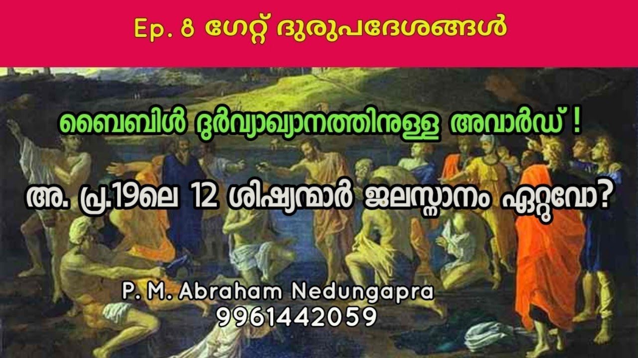 അ. പ്ര. 19ലെ 12 ശിഷ്യന്മാരെ പൗലോസ് സ്നാനപ്പെടുത്തിയോ?Did Paul Baptise 12 Disciples?|P. M. Abraham,