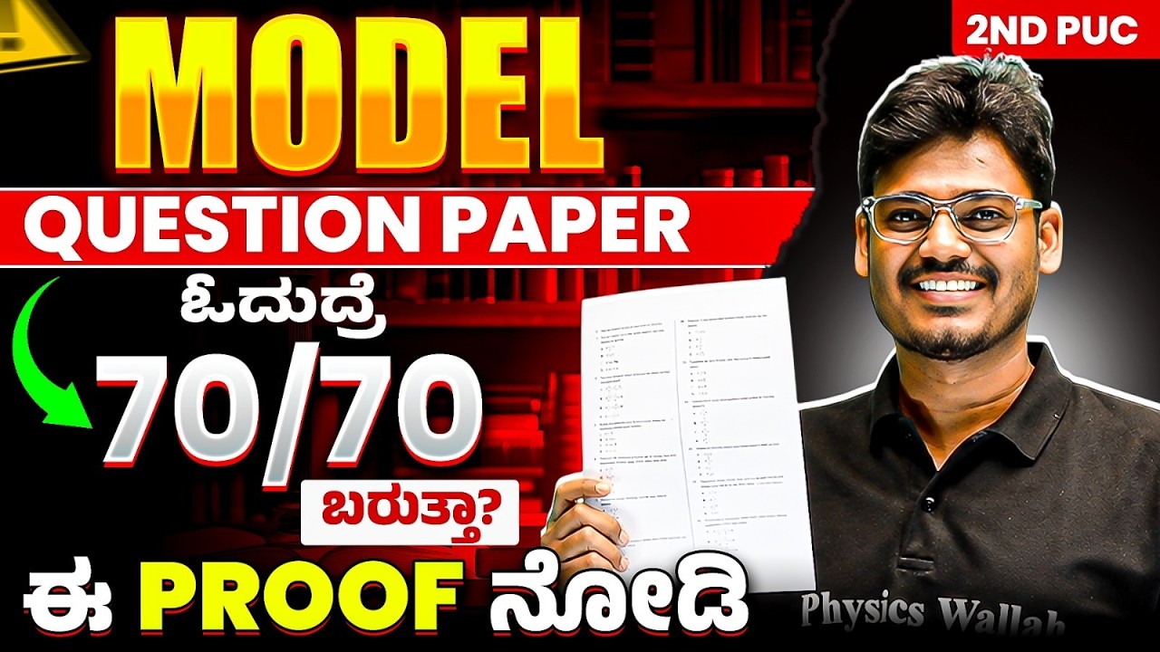 Model Question Paper ಓದುದ್ರೆ 70 /70 ಬರುತ್ತಾ? | ಈ Proof ನೋಡಿ | 2nd PUC
