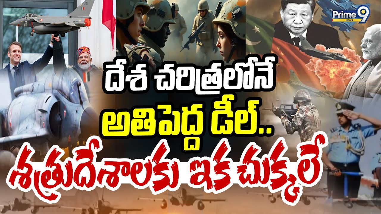దేశ చరిత్రలోనే అతిపెద్ద డీల్.. శత్రుదేశాలకు  ఇక చుక్కలే | India Rafale Deal With France | Prime9